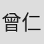 曾仁富