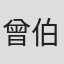 曾伯铨