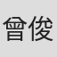 曾俊輝