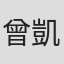 曾凱昕