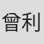 曾利文彦