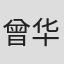 曾华暄