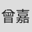 曾嘉碧