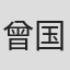 曾国赐