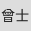 曾士權
