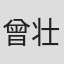 曾壮祥