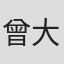 曾大衡