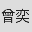 曾奕豪