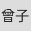 曾子墨