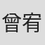 曾宥運