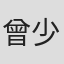 曾少千