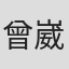 曾崴榆
