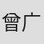 曾广泉