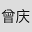 曾庆生