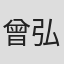 曾弘凱
