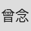 曾念平