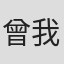 曾我笃史
