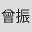 曾振華