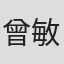 曾敏珊