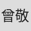 曾敬超