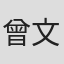 曾文偉