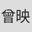 曾映雪