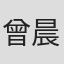 曾晨