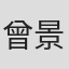 曾景祥