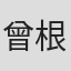 曾根利幸