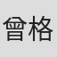 曾格格