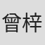 曾梓瑄
