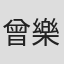 曾樂彤