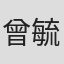 曾毓娇