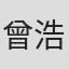 曾浩均