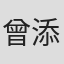 曾添同