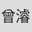 曾濬煒