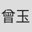 曾玉隆