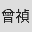 曾禎