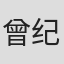 曾纪律