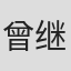 曾继媛