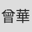 曾華暄
