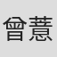 曾薏璉