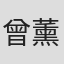 曾薰嫻