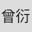 曾衍翰