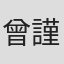 曾謹昌