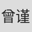 曾谨昌