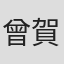 曾賀陽