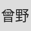 曾野由大