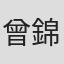 曾錦峰