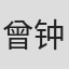 曾钟萍